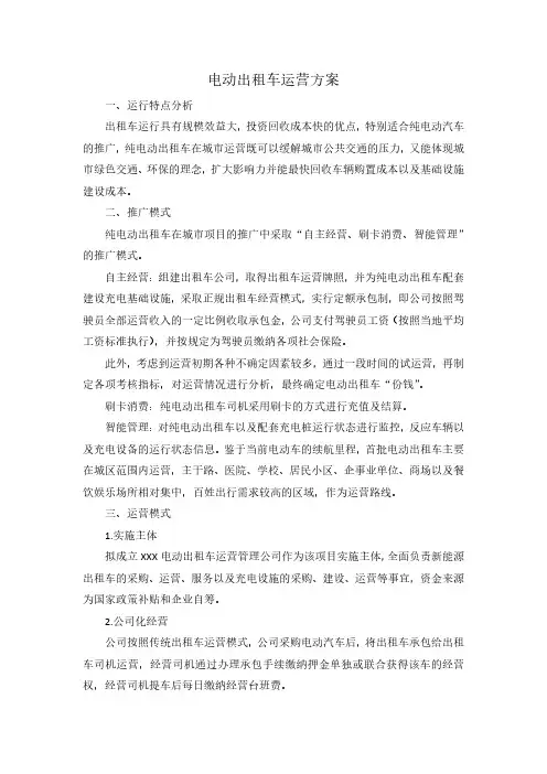 电动出租车城市运营规划方案