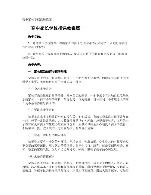 高中家长学校授课教案