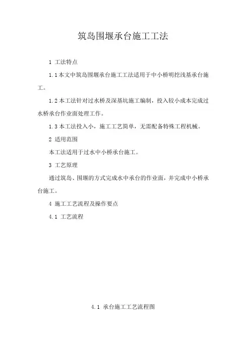 筑岛围堰承台施工工法