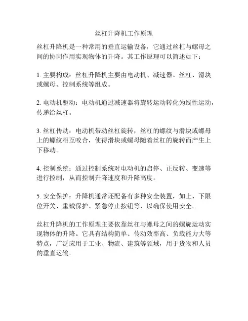 丝杠升降机工作原理