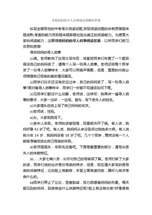寻找妈妈的寻人启事阅读理解的答案