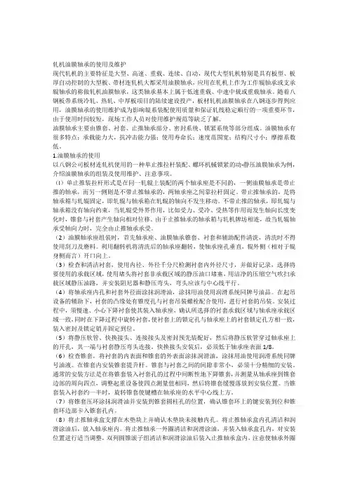 轧机油膜轴承的使用及维护