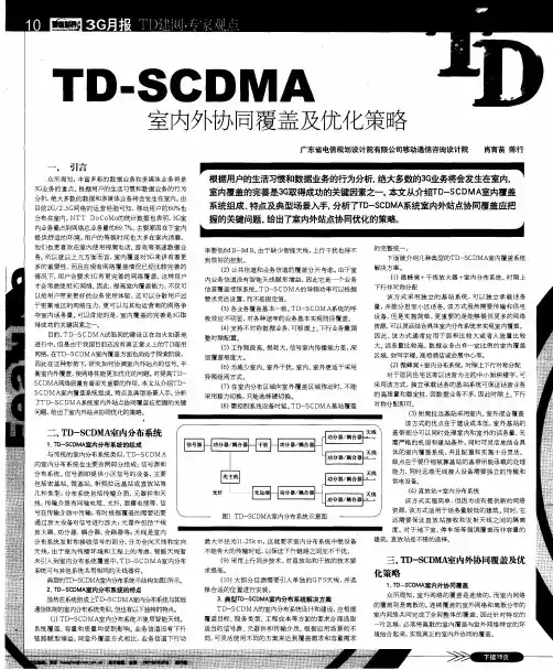 TD-SCDMA室内外协同覆盖及优化策略