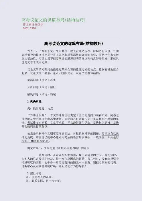 百强重点名校高考备考_高考议论文的谋篇布局(结构技巧)(完美整理版)