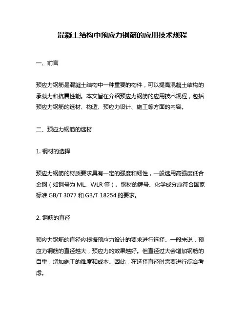 混凝土结构中预应力钢筋的应用技术规程