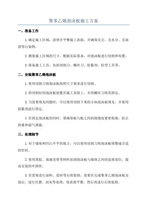 聚苯乙烯泡沫板施工方案