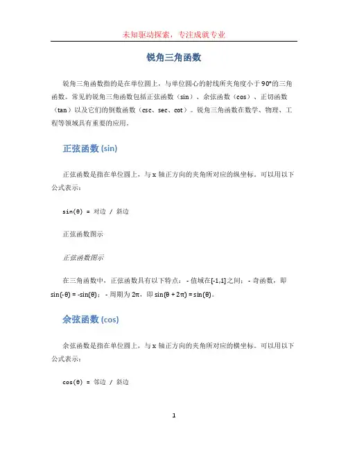 锐角三角函数
