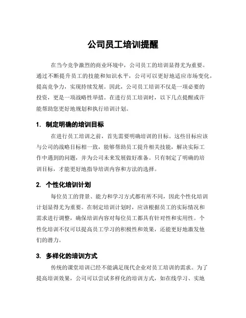 公司员工培训提醒