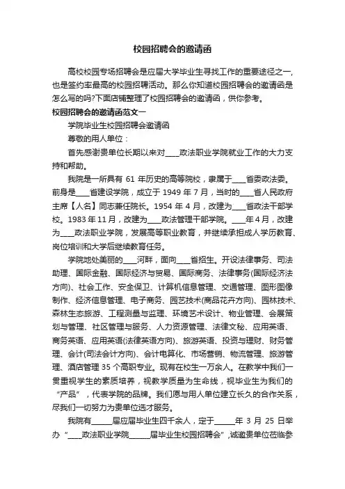 校园招聘会的邀请函