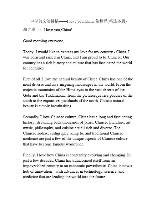 中学英文演讲稿——I love you,China带翻译(精选多篇)