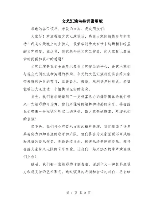 文艺汇演主持词常用版