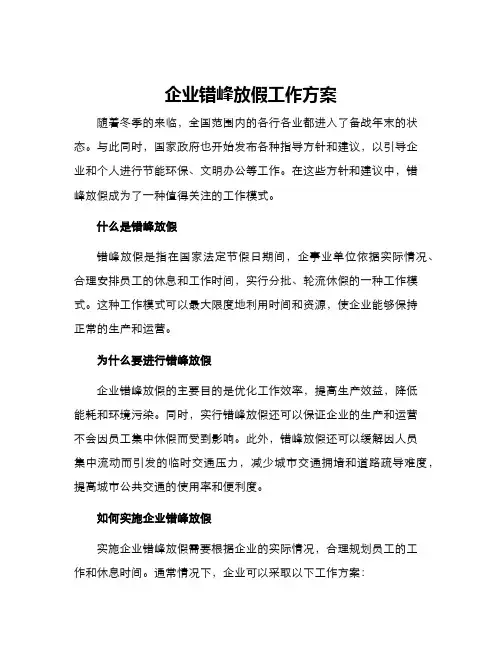 企业错峰放假工作方案
