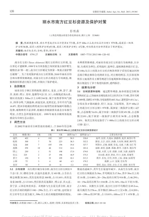 丽水市南方红豆杉资源及保护对策