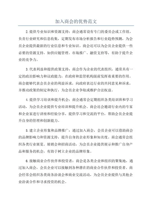 加入商会的优势范文