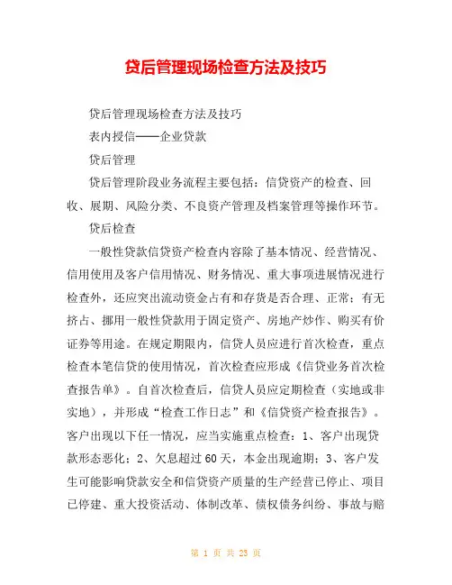 贷后管理现场检查方法及技巧