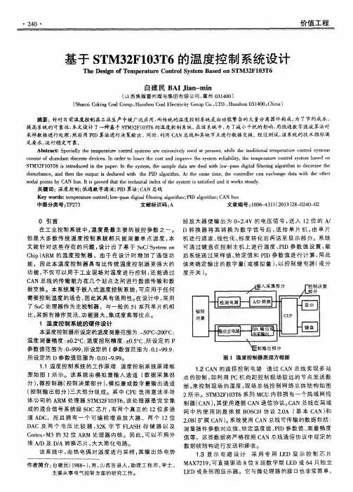 基于STM32F103T6的温度控制系统设计