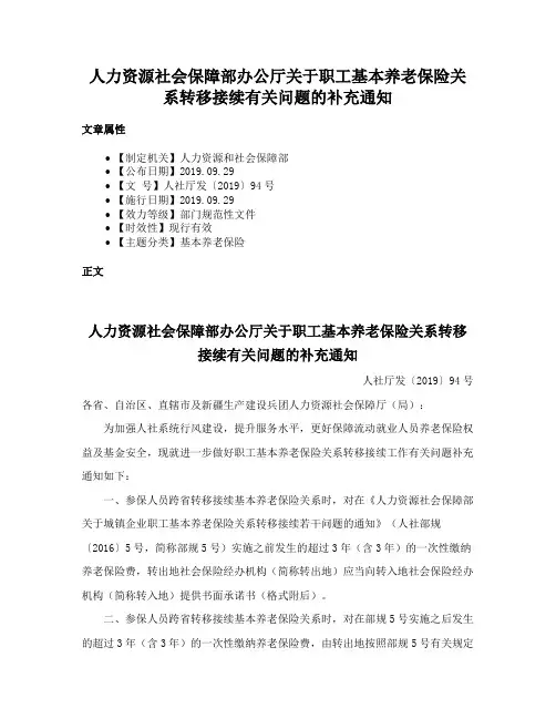 人力资源社会保障部办公厅关于职工基本养老保险关系转移接续有关问题的补充通知