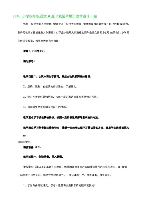 小学四年级语文A版《我是苹果》教学设计一等奖2篇