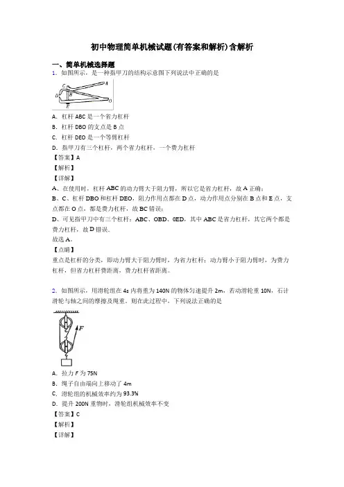 初中物理简单机械试题(有答案和解析)含解析