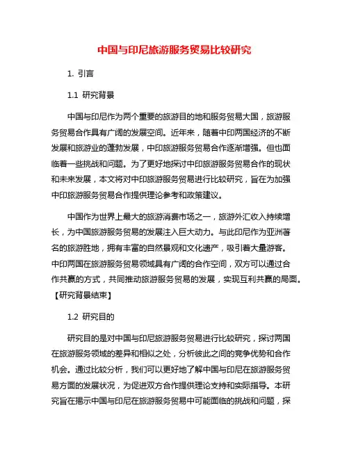 中国与印尼旅游服务贸易比较研究