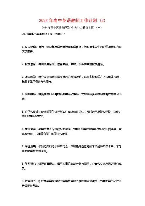 2024年高中英语教师工作计划3篇