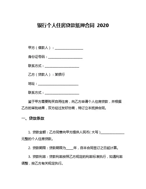 银行个人住房贷款抵押合同 2020