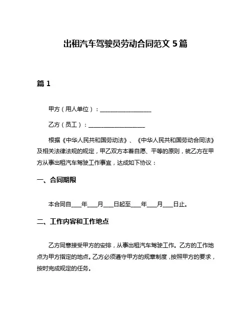 出租汽车驾驶员劳动合同范文5篇