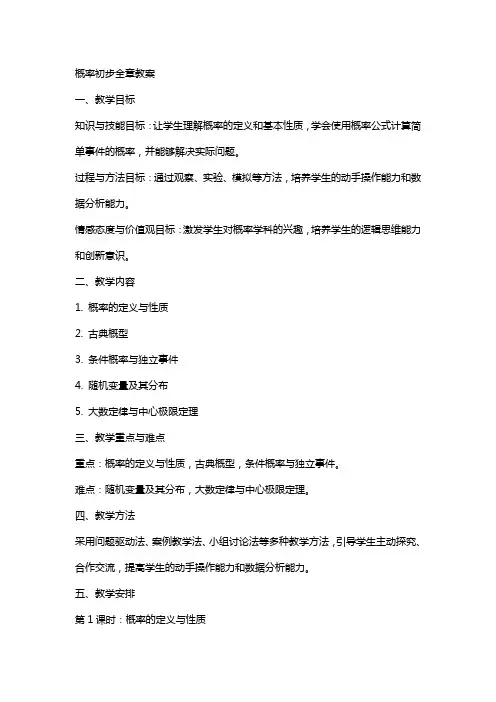 概率初步全章教案