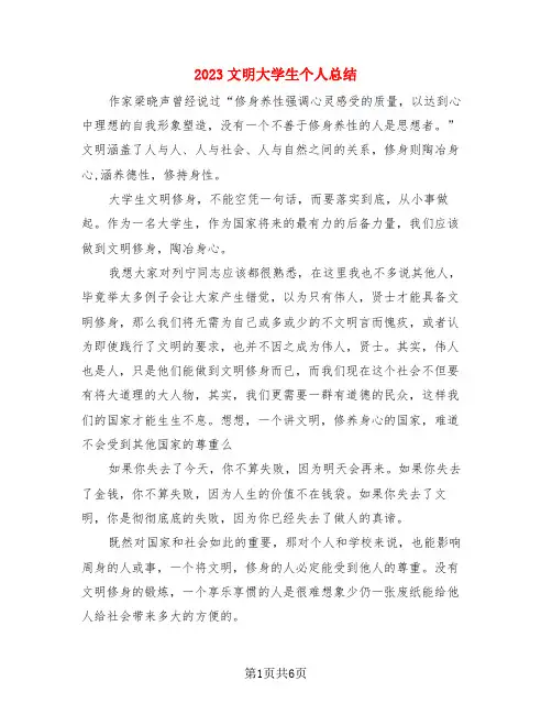 2023文明大学生个人总结(3篇)