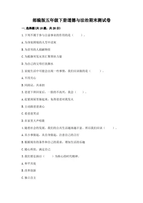 部编版五年级下册道德与法治期末测试卷及参考答案(完整版)