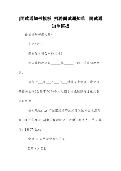 [面试通知书模板_招聘面试通知单] 面试通知单模板