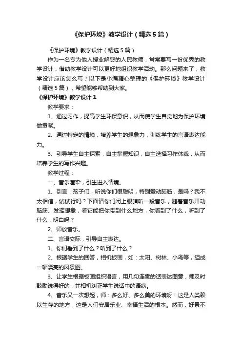 《保护环境》教学设计（精选5篇）