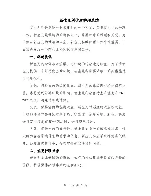 新生儿科优质护理总结