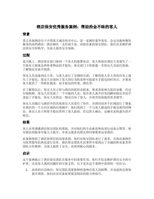 酒店保安优秀服务案例