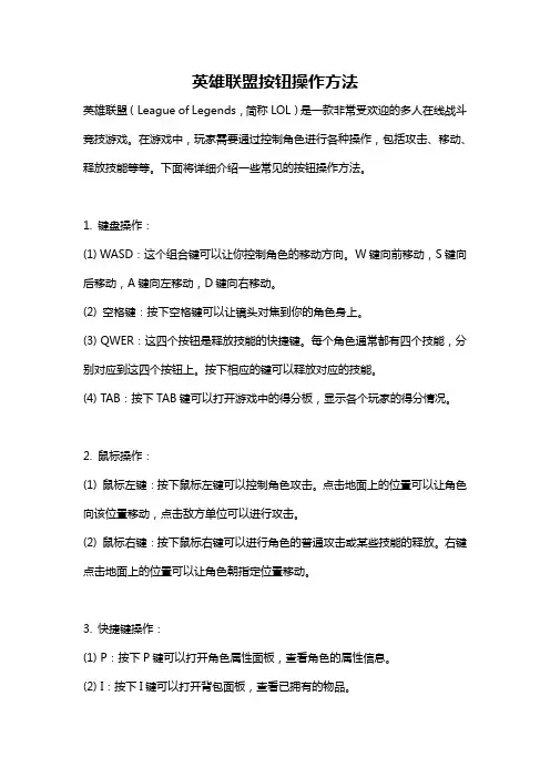 英雄联盟按钮操作方法