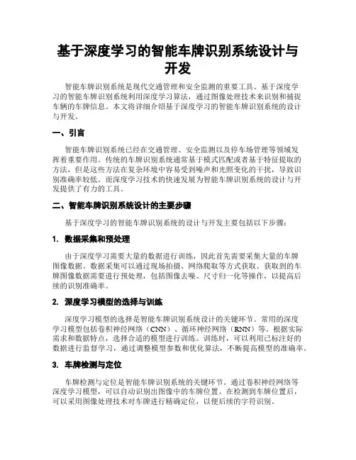 基于深度学习的智能车牌识别系统设计与开发