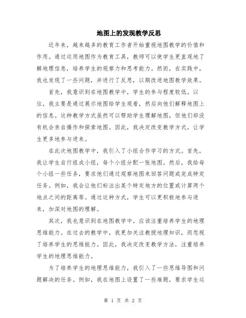 地图上的发现教学反思