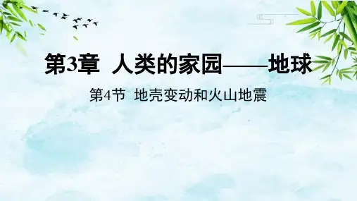 第4节 地壳变动和火山地震七年级上册科学浙教版