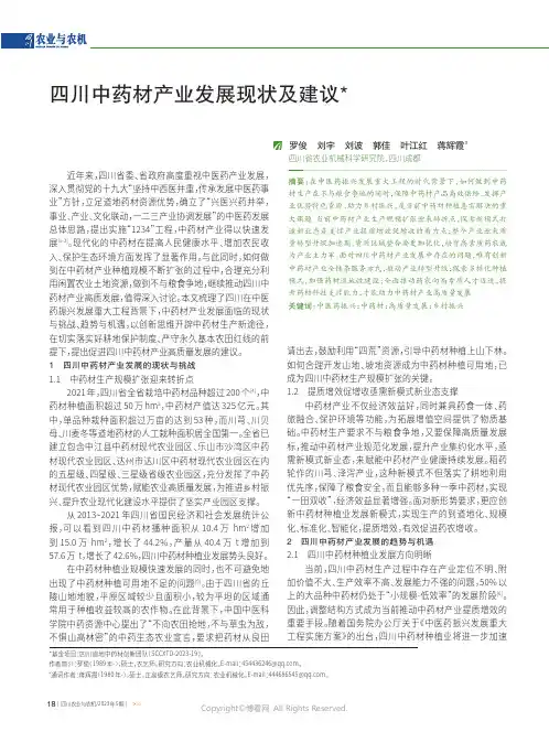 四川中药材产业发展现状及建议