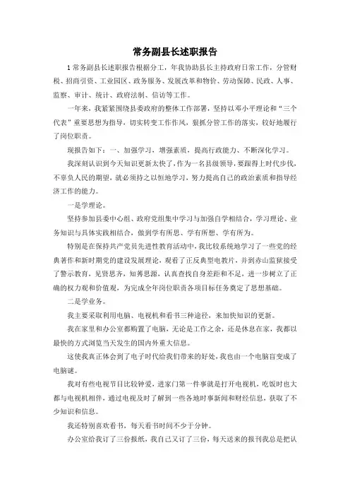最新-常务副县长述职报告 精品