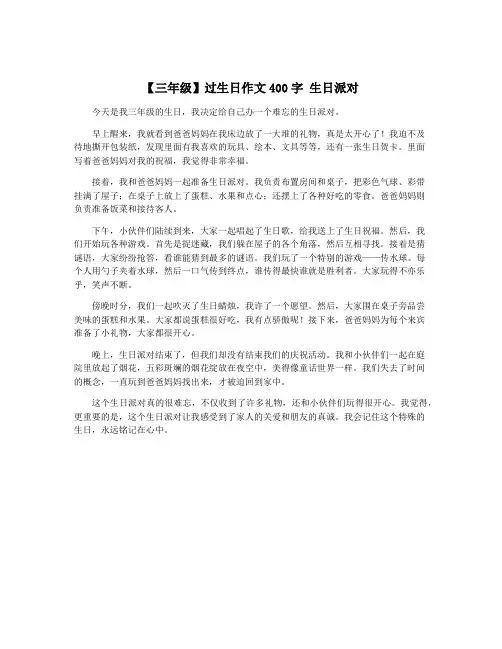 【三年级】过生日作文400字 生日派对