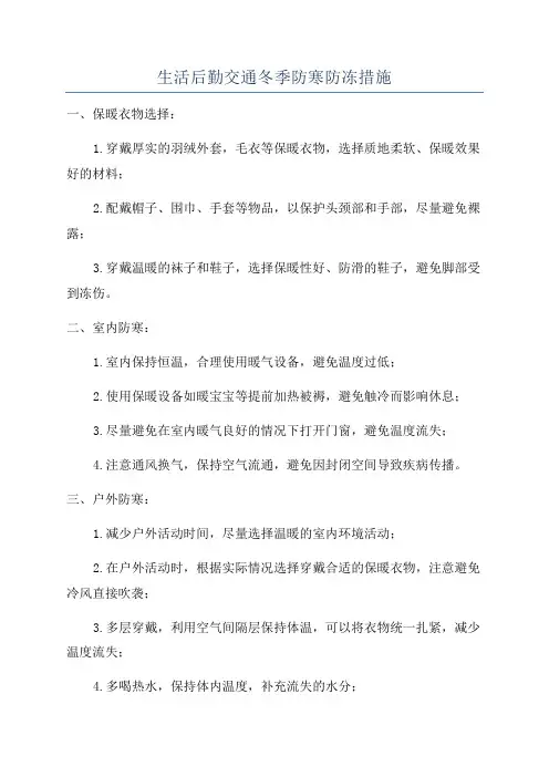 生活后勤交通冬季防寒防冻措施