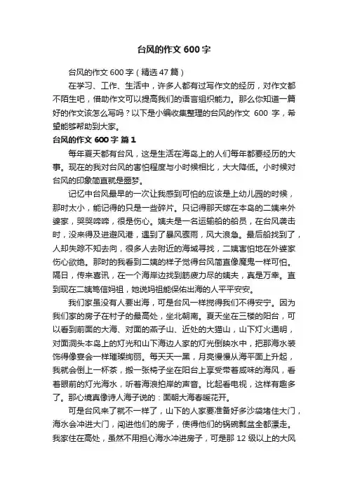 台风的作文600字（精选47篇）