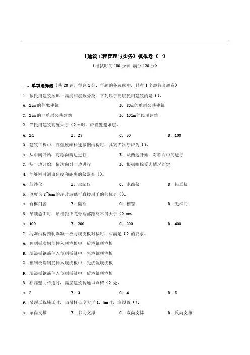 最新二级建造师建筑工程管理与实务模拟卷含答案