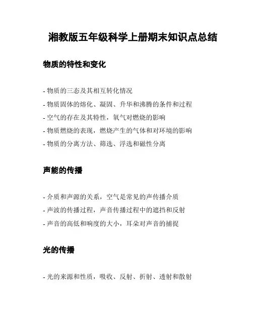 湘教版五年级科学上册期末知识点总结