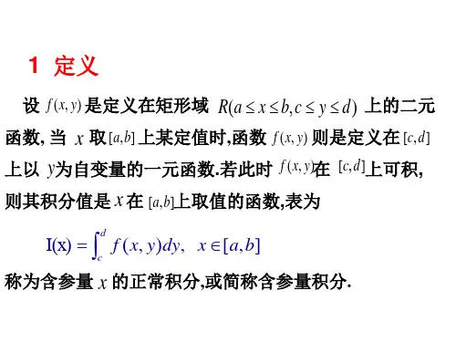 高等数学含参变量的正常积分