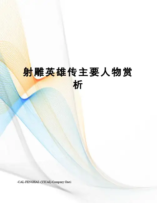 射雕英雄传主要人物赏析