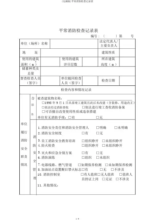 (完整版)日常消防检查记录表