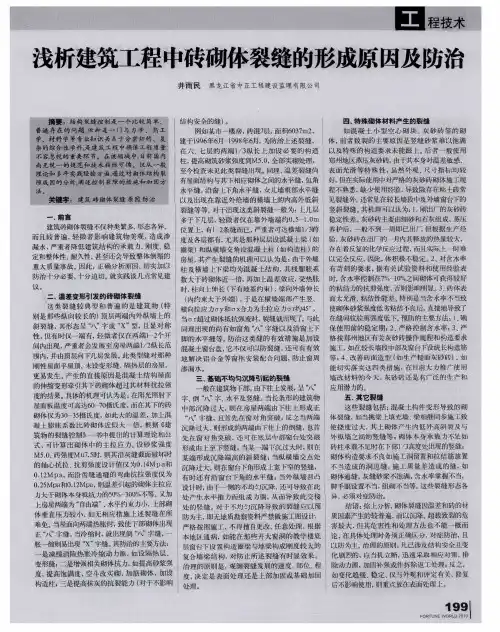 浅析建筑工程中砖砌体裂缝的形成原因及防治