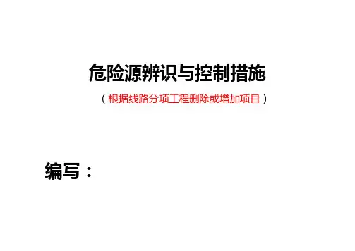危险源辨识别及控制措施